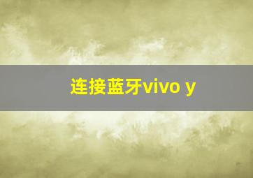 连接蓝牙vivo y